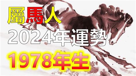 2024屬馬運勢1978|1978年屬馬人2024年運勢運程 46歲屬馬人的運勢